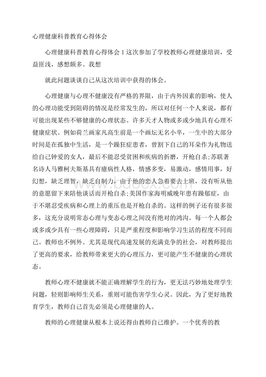 心理健康科普教育心得体会.docx_第1页