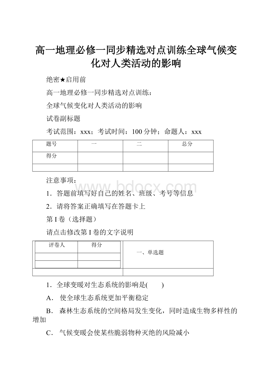 高一地理必修一同步精选对点训练全球气候变化对人类活动的影响.docx