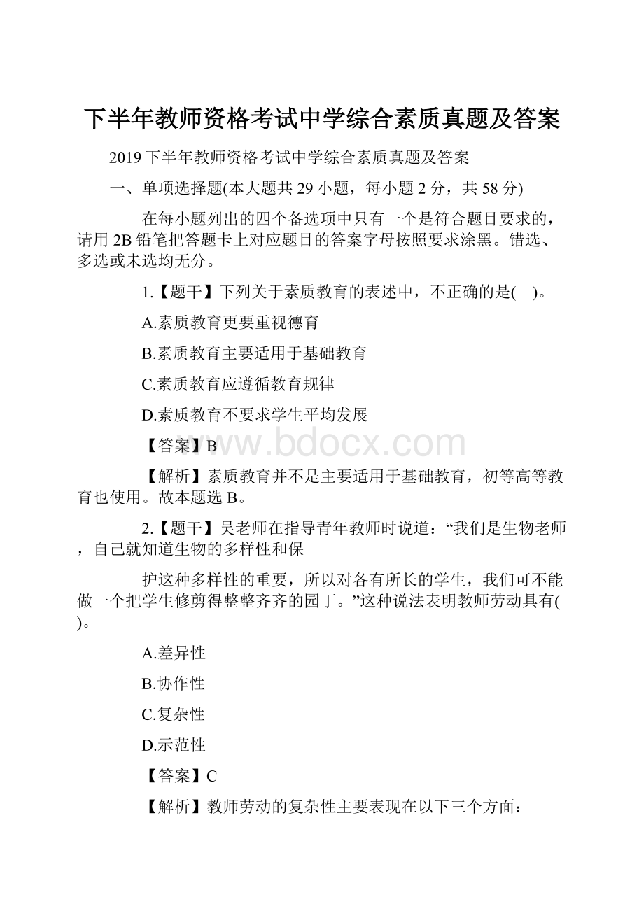 下半年教师资格考试中学综合素质真题及答案.docx