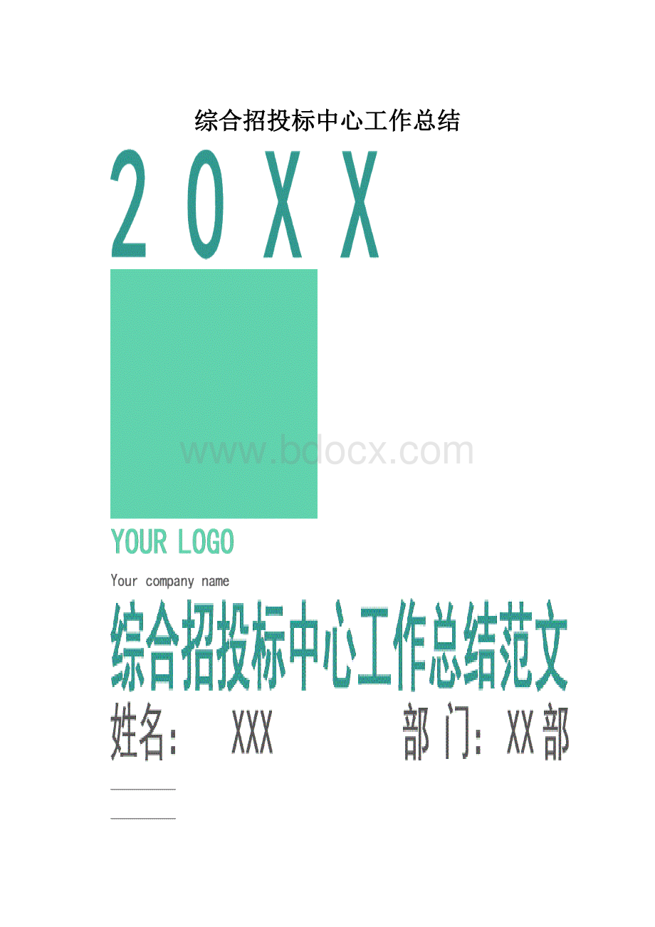 综合招投标中心工作总结.docx