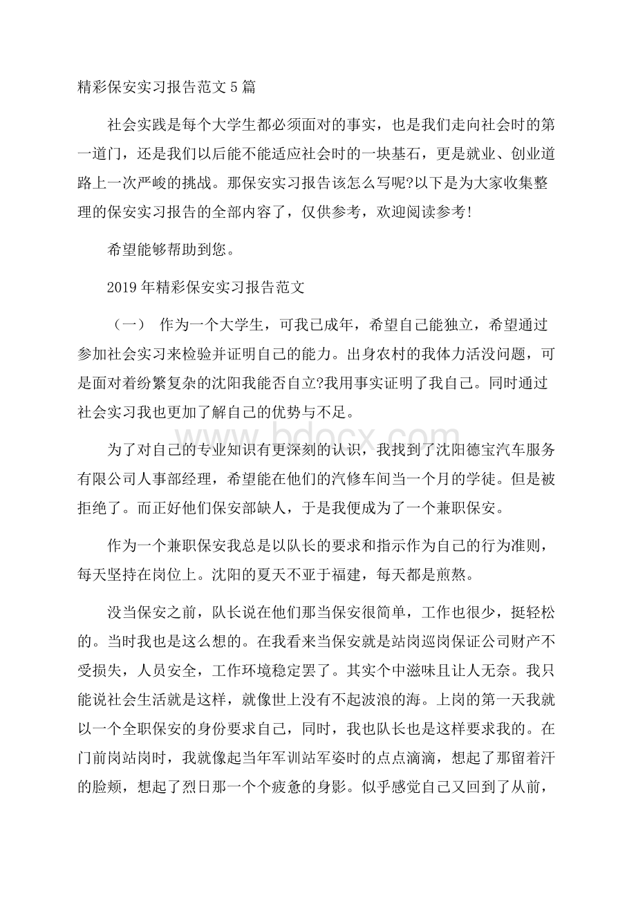 精彩保安实习报告范文5篇.docx_第1页