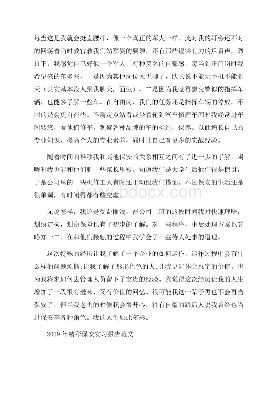 精彩保安实习报告范文5篇.docx_第2页