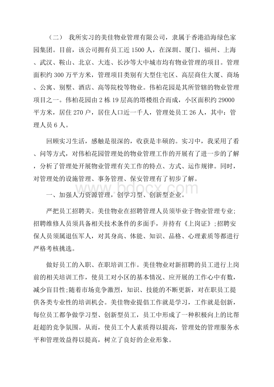 精彩保安实习报告范文5篇.docx_第3页