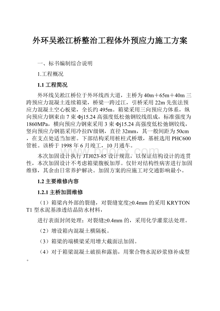 外环吴淞江桥整治工程体外预应力施工方案.docx_第1页