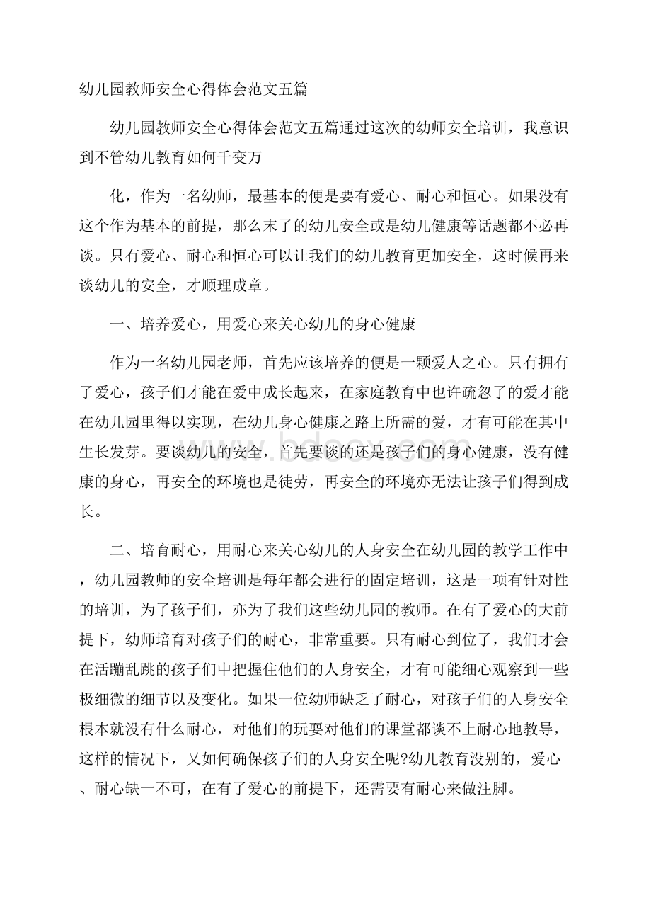 幼儿园教师安全心得体会范文五篇 .docx_第1页