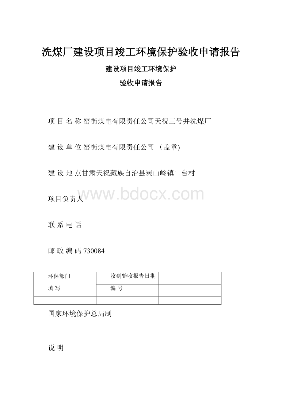 洗煤厂建设项目竣工环境保护验收申请报告.docx