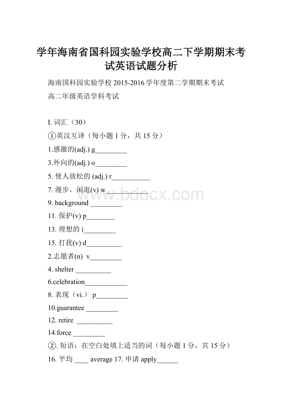 学年海南省国科园实验学校高二下学期期末考试英语试题分析.docx_第1页