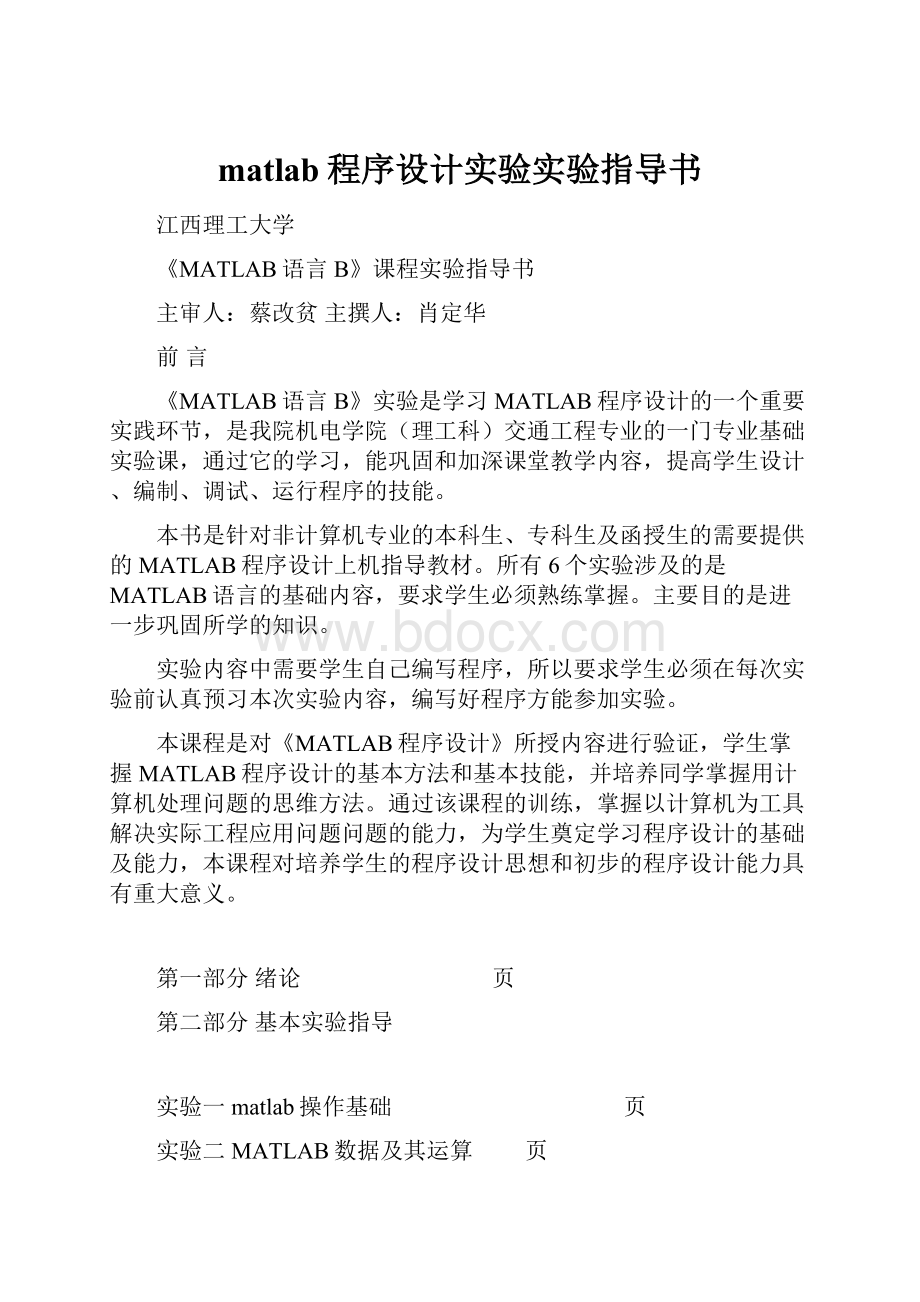 matlab程序设计实验实验指导书.docx