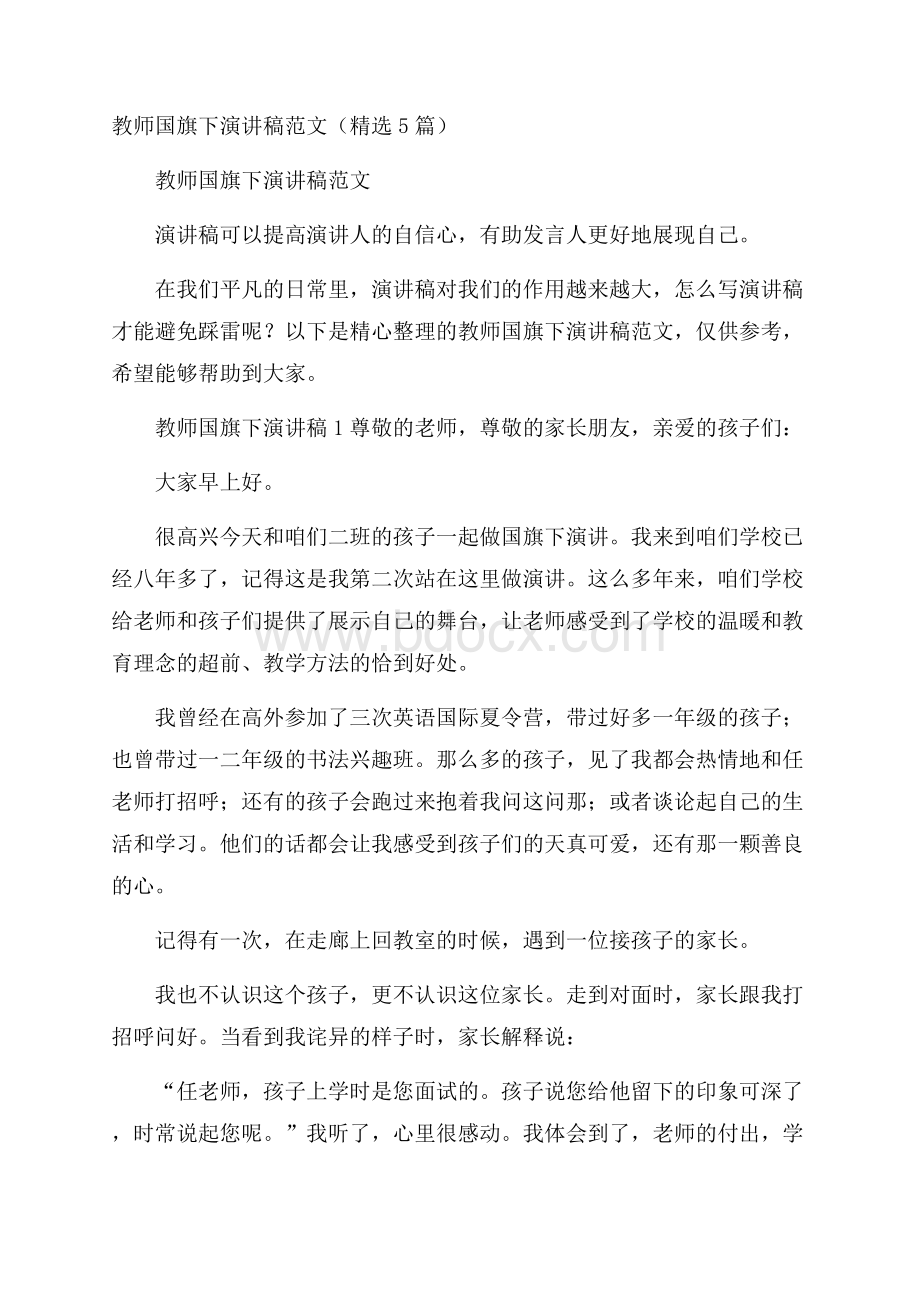 教师国旗下演讲稿范文(精选5篇).docx_第1页