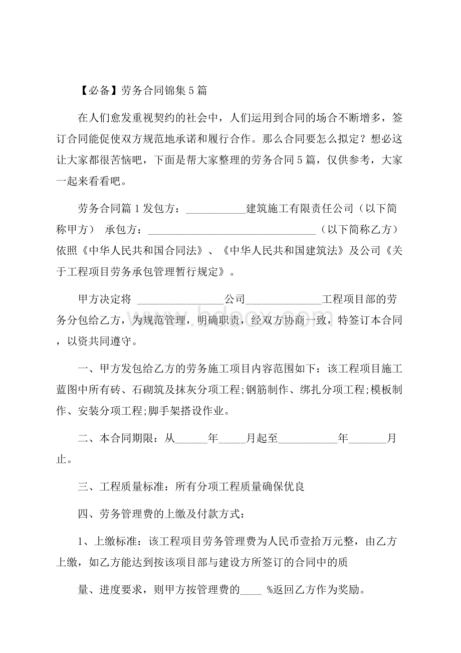 必备劳务合同锦集5篇.docx