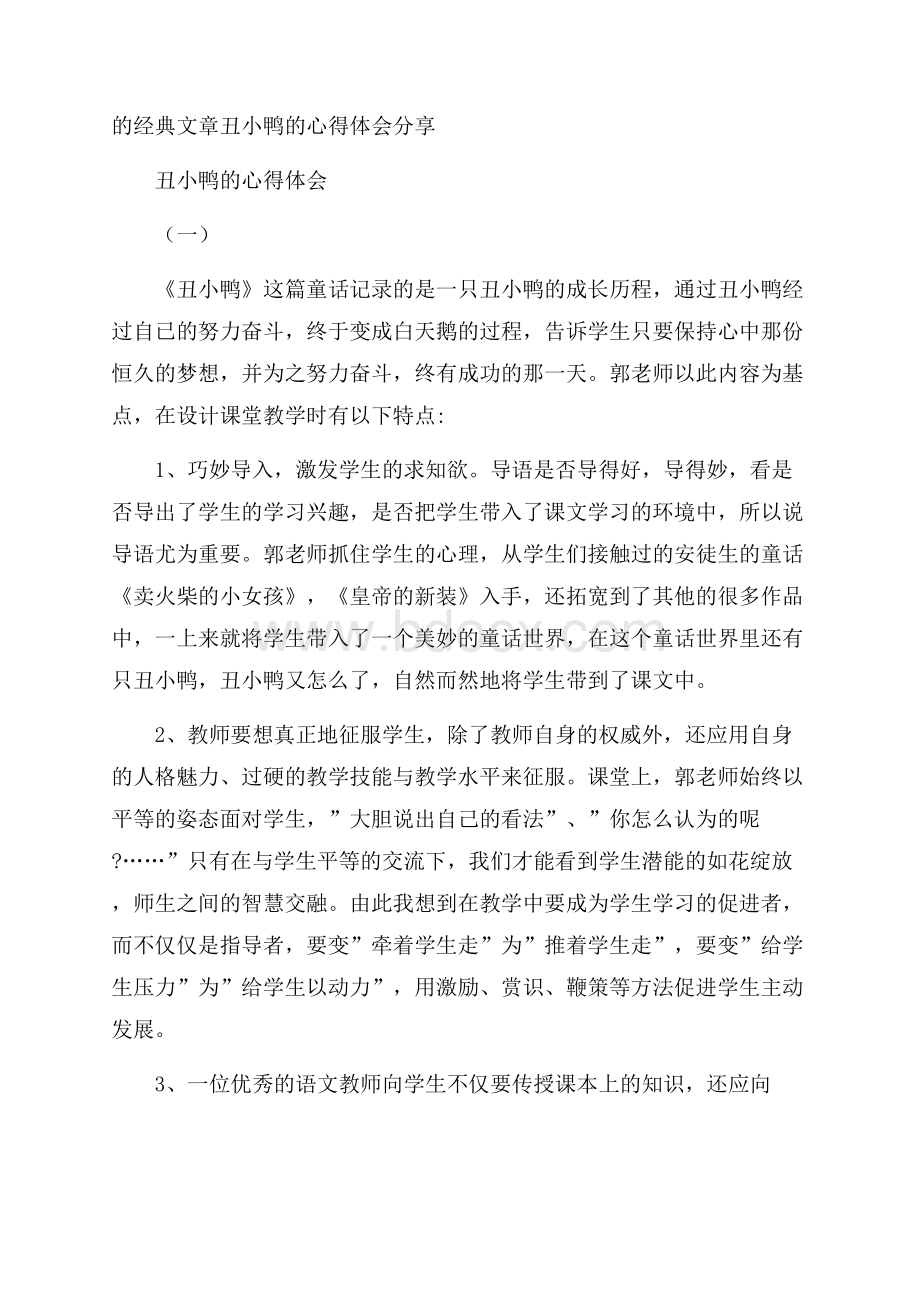 的经典文章丑小鸭的心得体会分享.docx_第1页