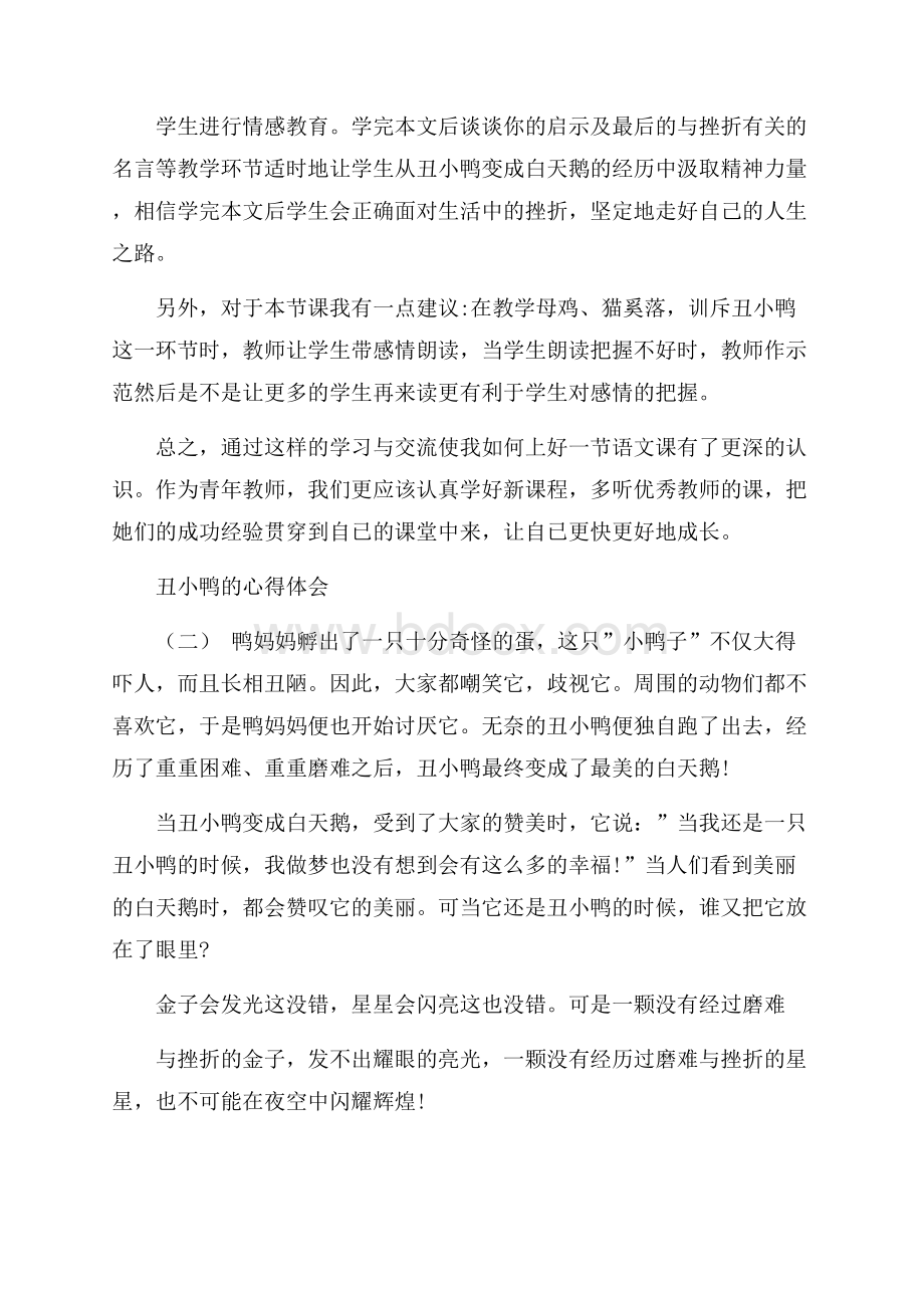 的经典文章丑小鸭的心得体会分享.docx_第2页