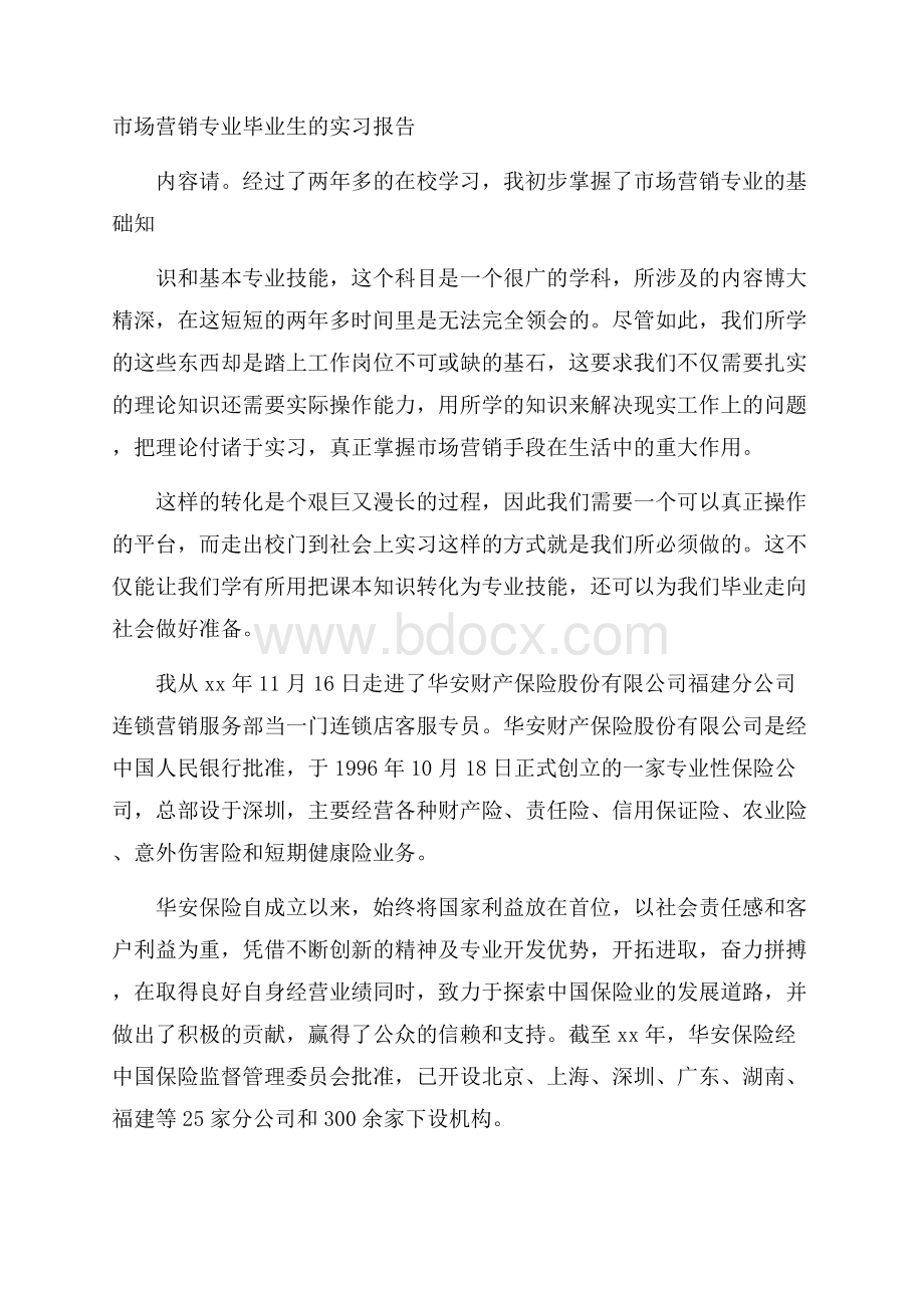 市场营销专业毕业生的实习报告.docx