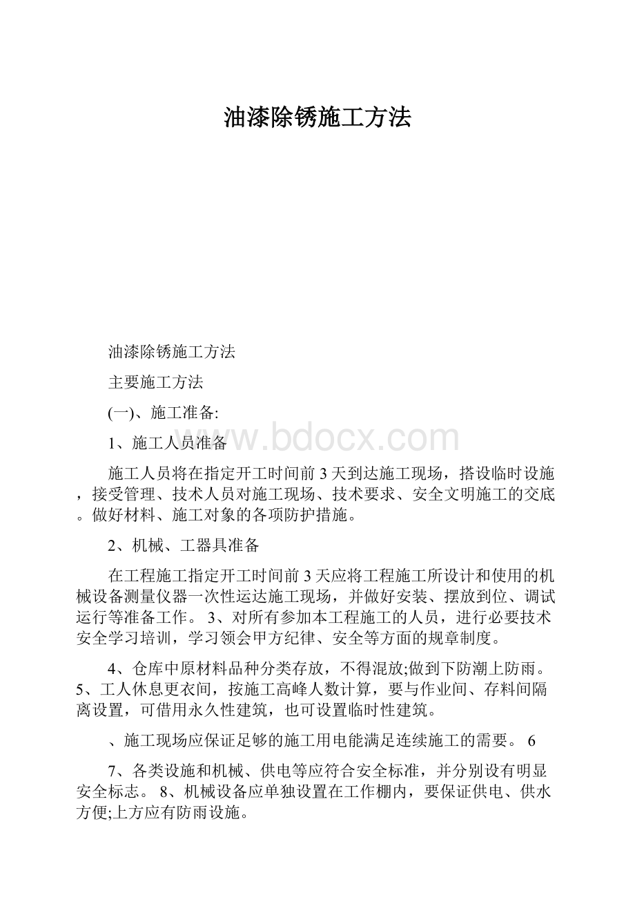 油漆除锈施工方法.docx_第1页