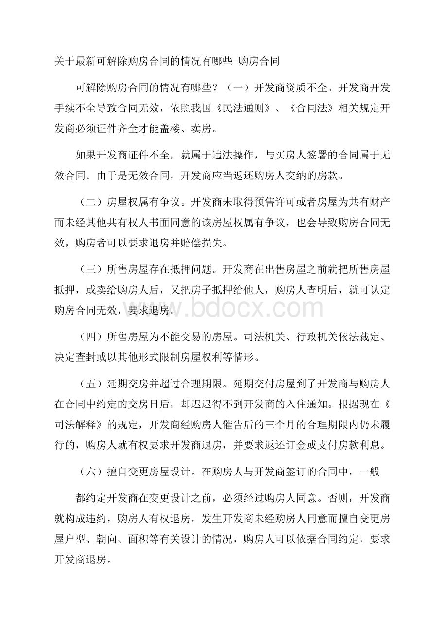 关于最新可解除购房合同的情况有哪些购房合同.docx