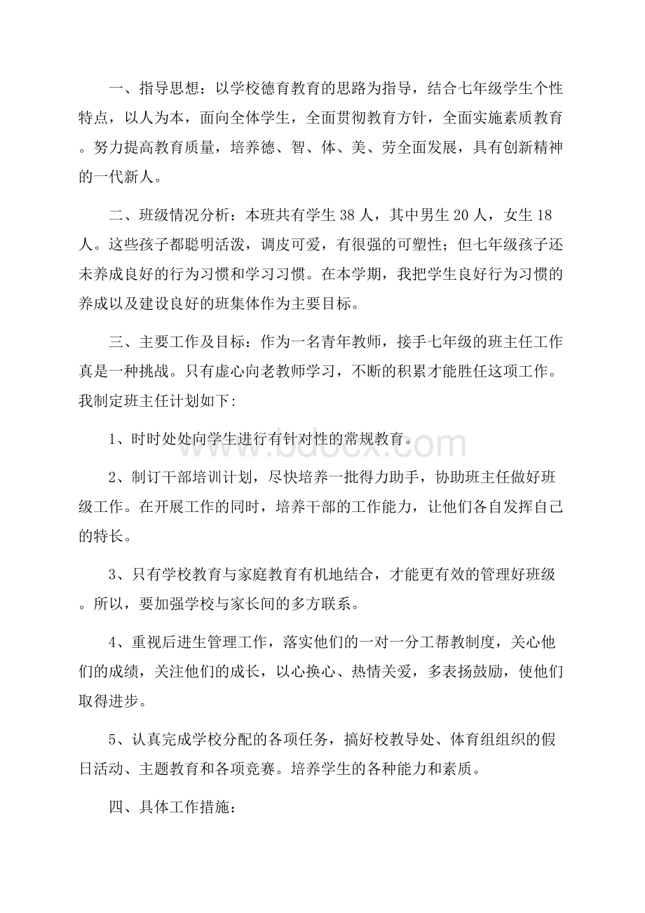 学校初中班主任德育个人工作计划模板.docx_第3页