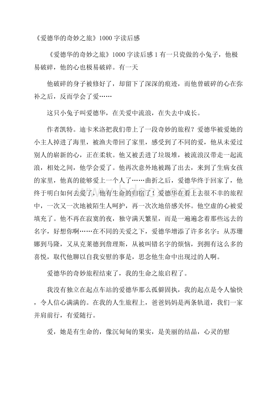 《爱德华的奇妙之旅》1000字读后感.docx