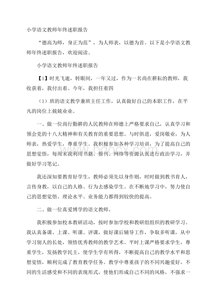 小学语文教师年终述职报告.docx_第1页