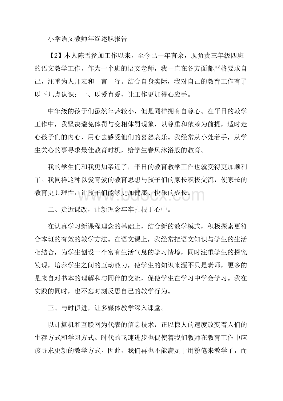 小学语文教师年终述职报告.docx_第3页