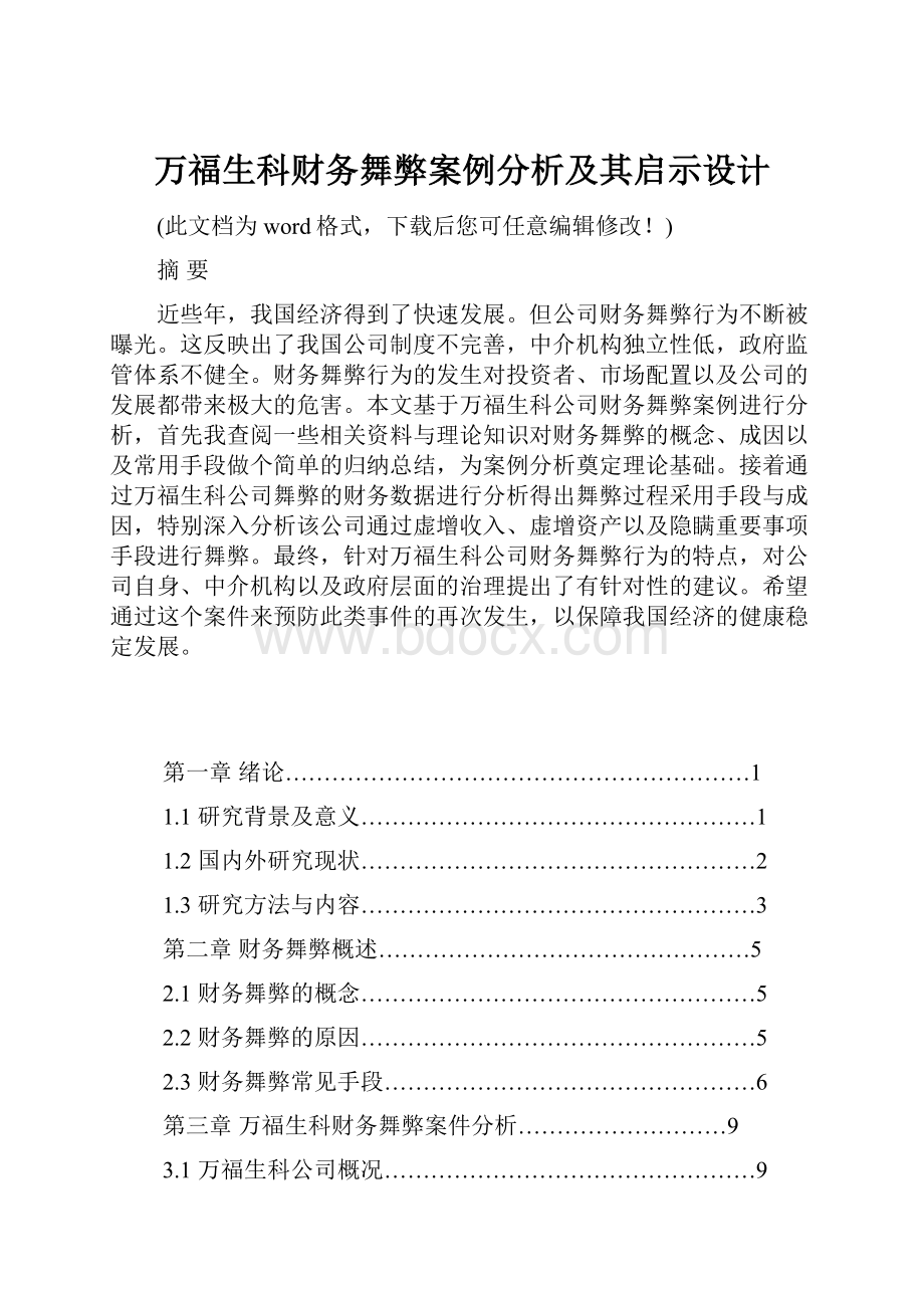 万福生科财务舞弊案例分析及其启示设计.docx_第1页