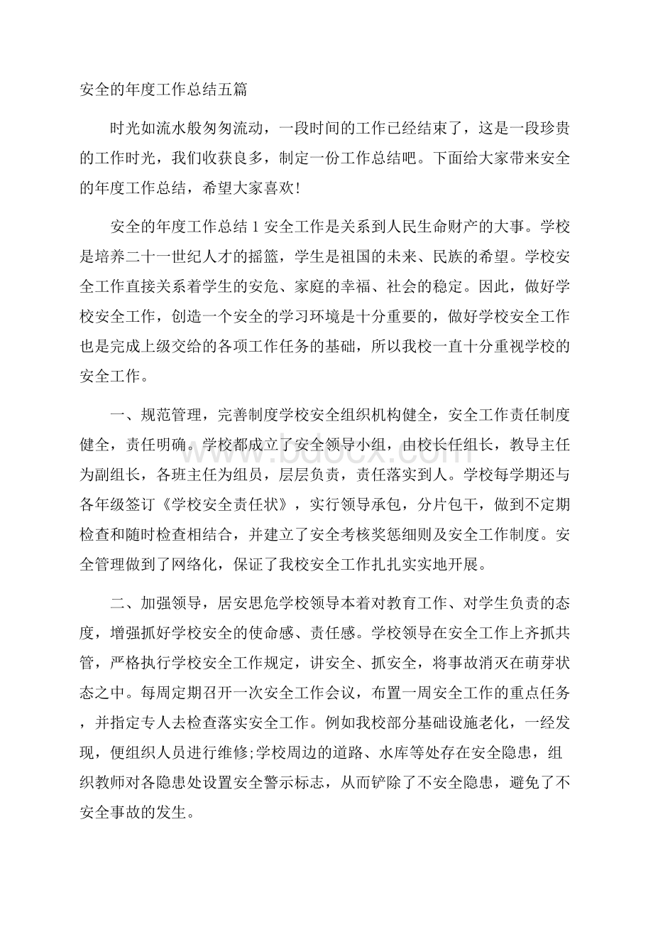 安全的年度工作总结五篇.docx_第1页