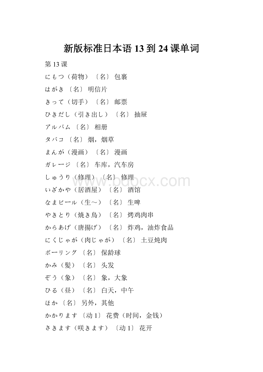 新版标准日本语13到24课单词.docx