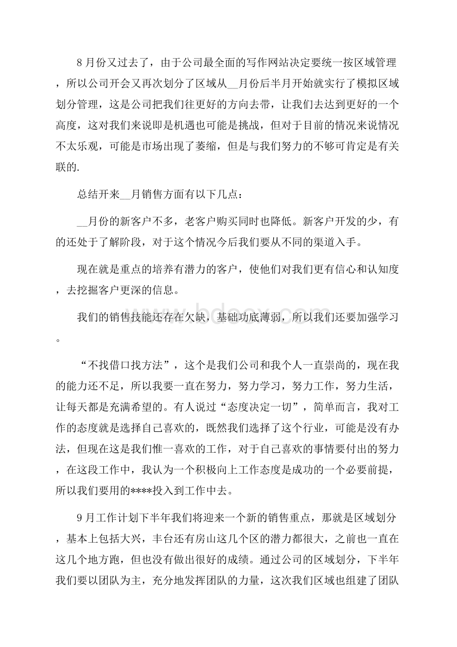 销售人员月工作总结范文最新.docx_第3页