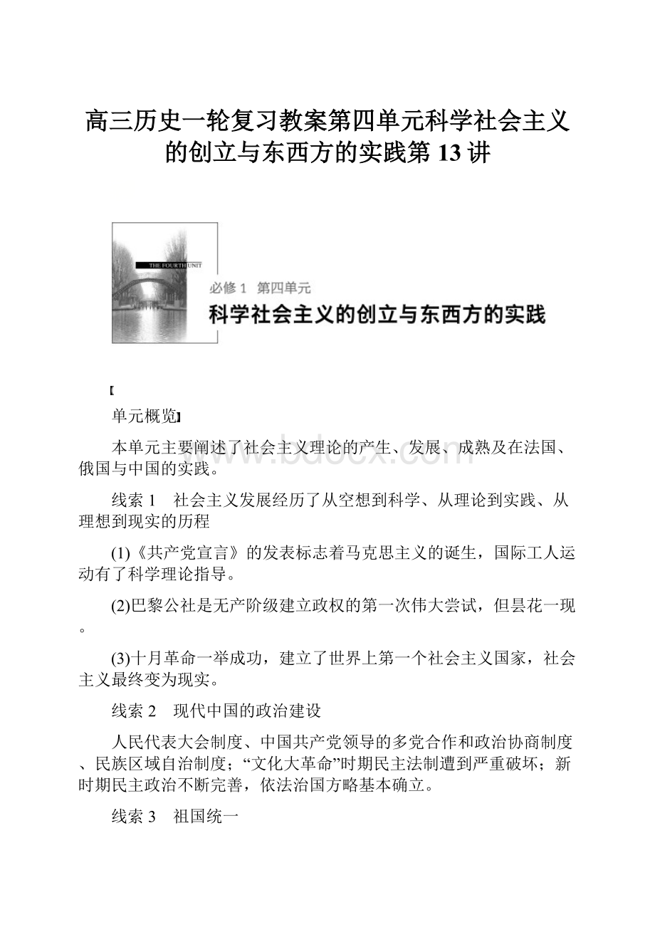 高三历史一轮复习教案第四单元科学社会主义的创立与东西方的实践第13讲.docx