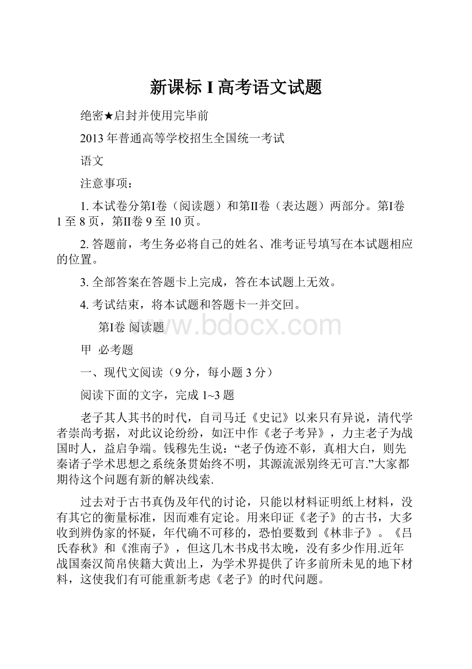 新课标I高考语文试题.docx_第1页