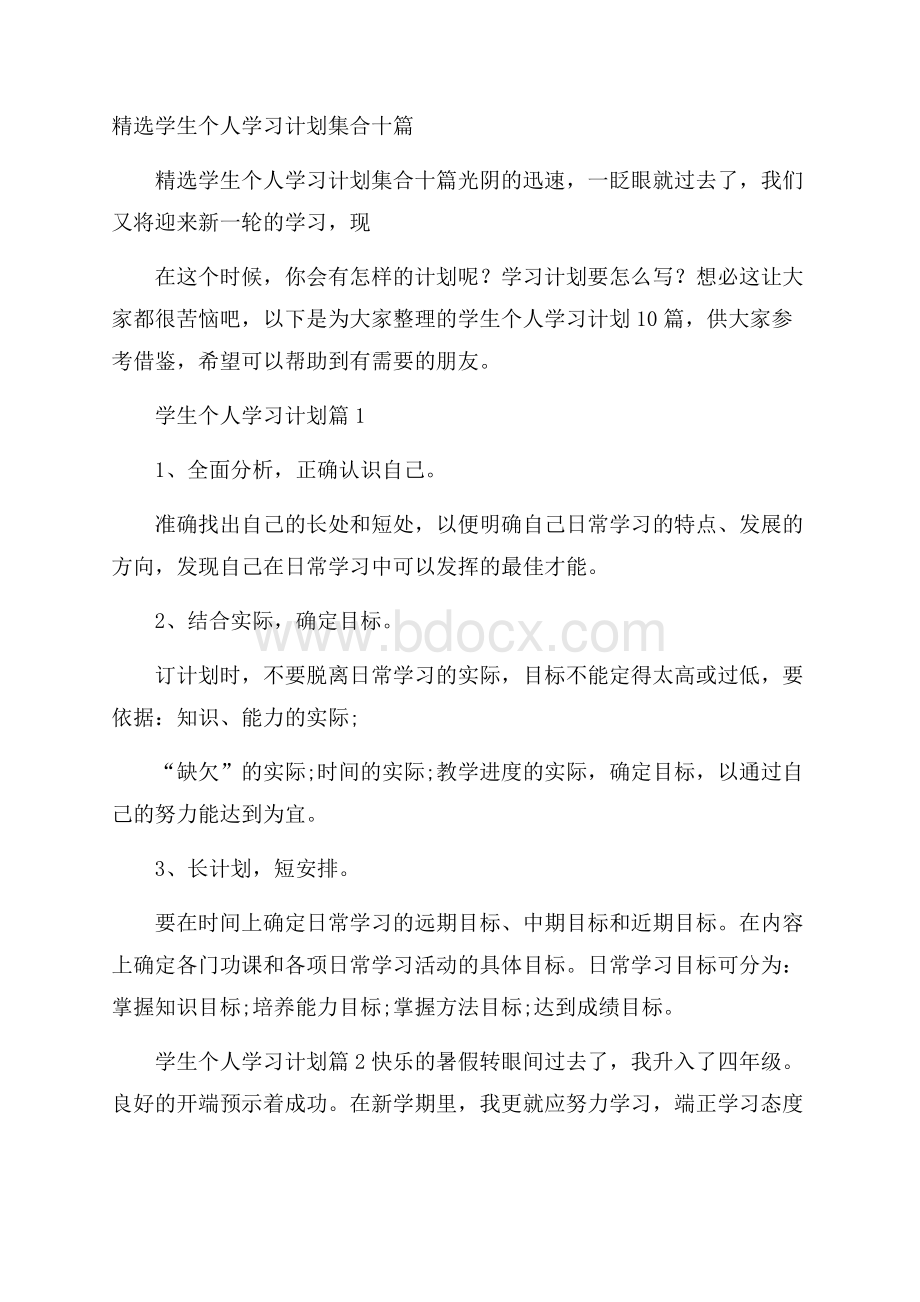 精选学生个人学习计划集合十篇.docx