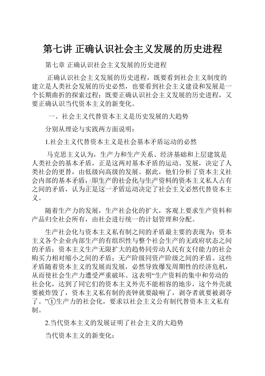 第七讲 正确认识社会主义发展的历史进程.docx