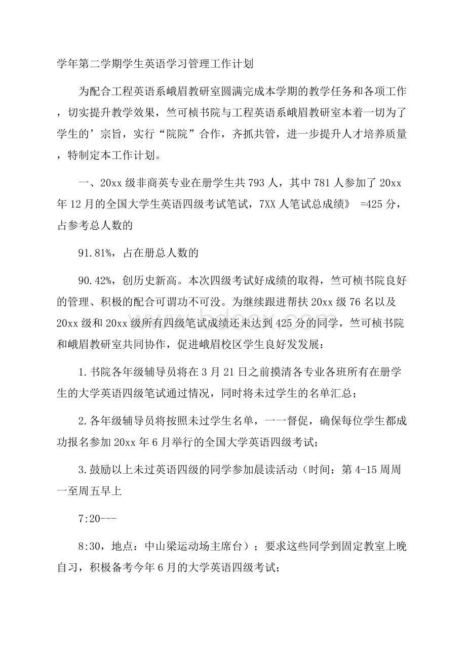 学年第二学期学生英语学习管理工作计划.docx