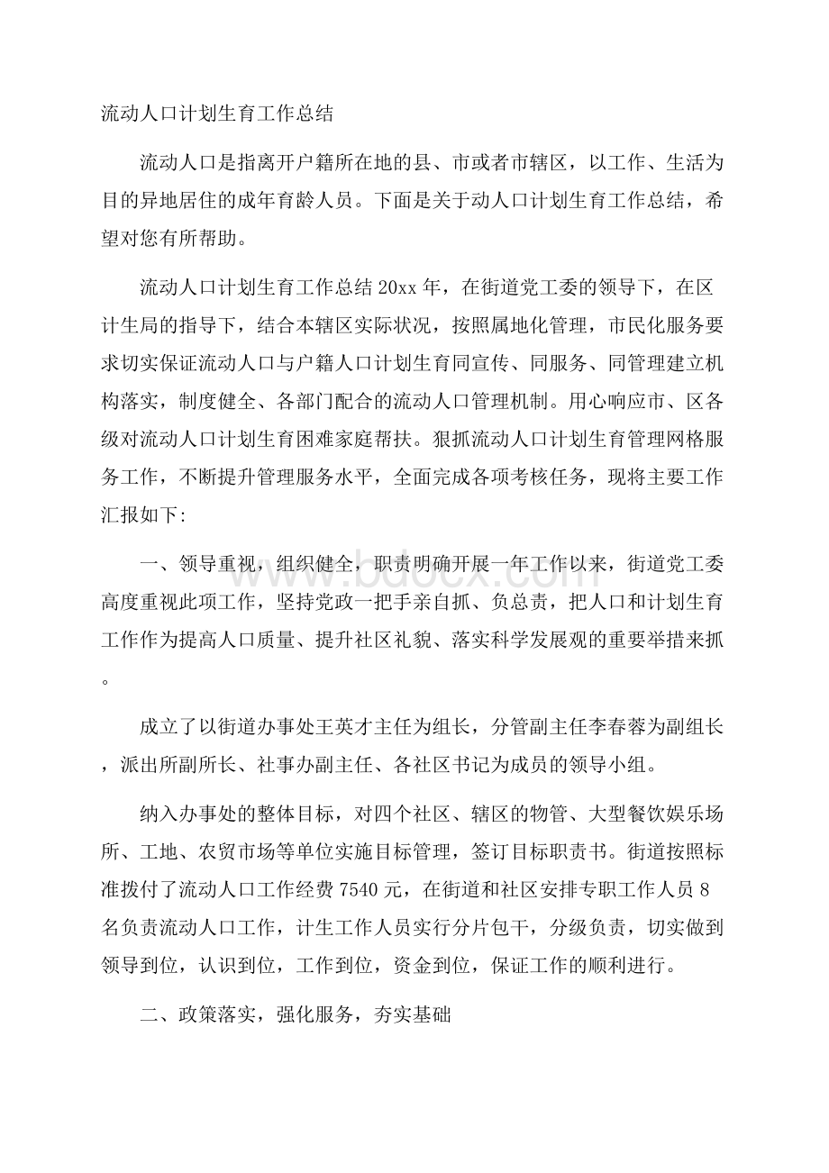 流动人口计划生育工作总结.docx