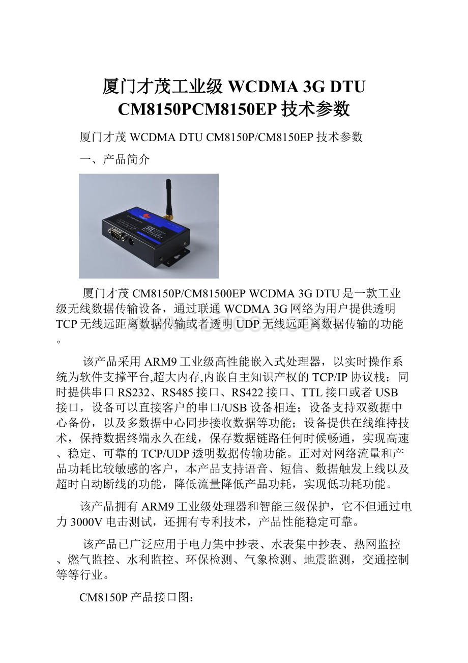 厦门才茂工业级WCDMA 3G DTU CM8150PCM8150EP技术参数.docx_第1页