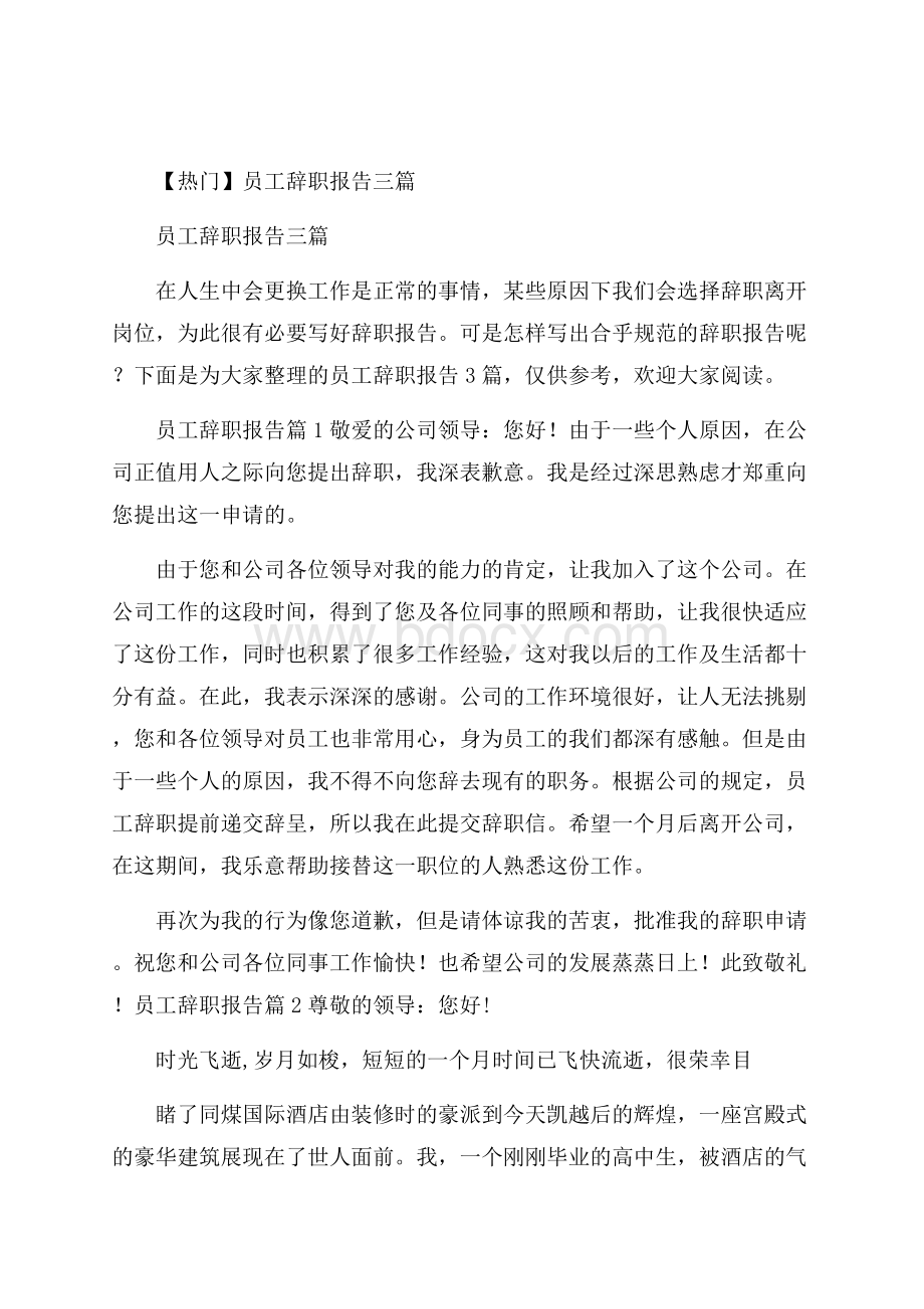 热门员工辞职报告三篇.docx_第1页