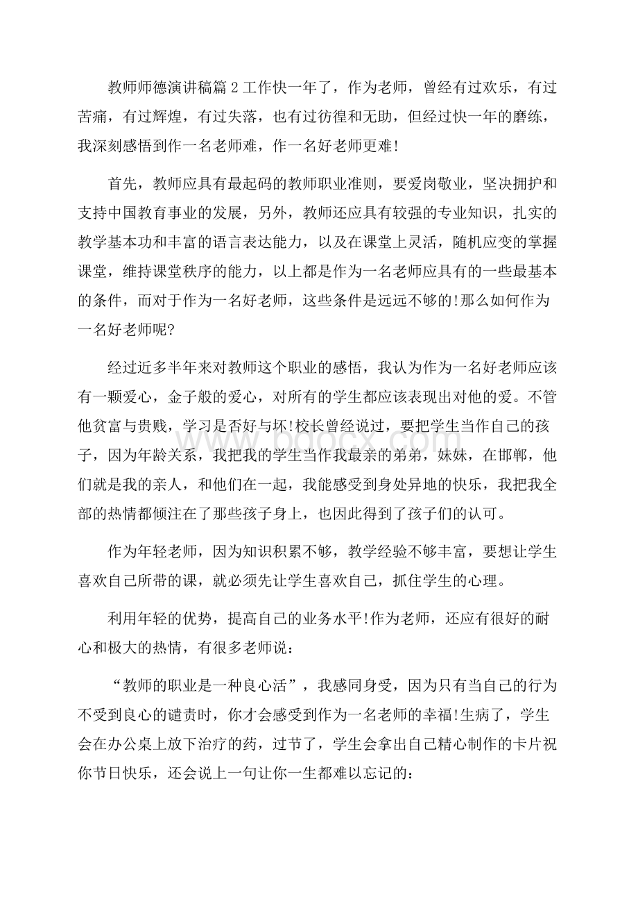 必备教师师德演讲稿范文七篇.docx_第3页