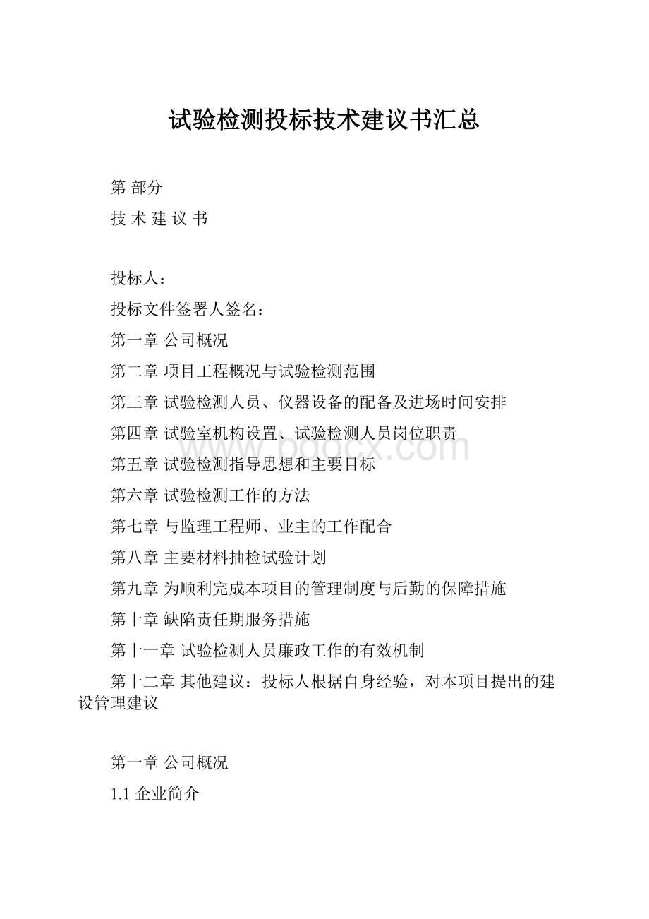 试验检测投标技术建议书汇总.docx