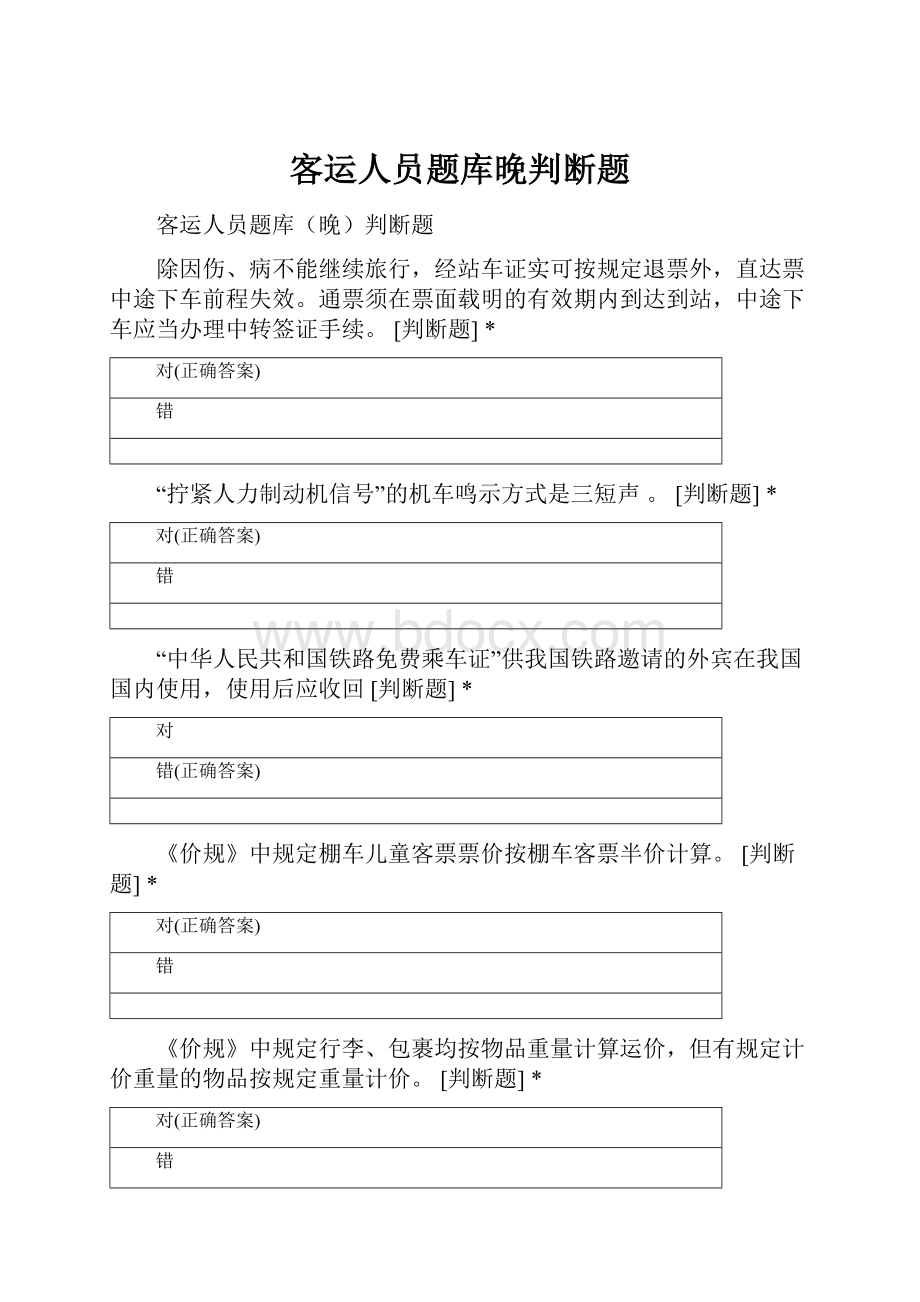 客运人员题库晚判断题.docx