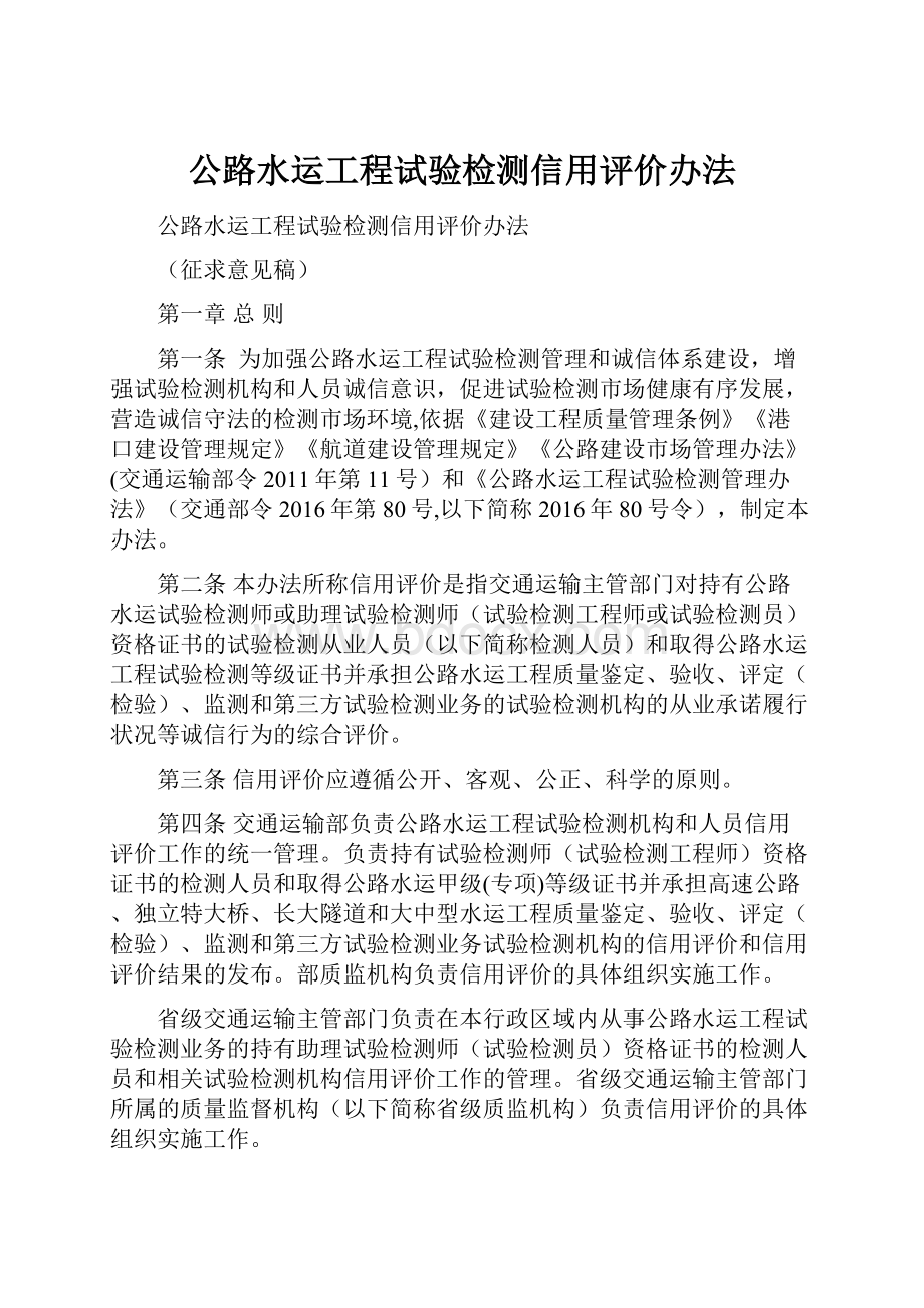 公路水运工程试验检测信用评价办法.docx_第1页