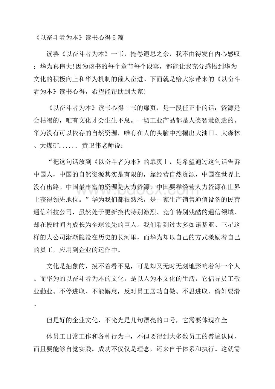 《以奋斗者为本》读书心得5篇.docx_第1页