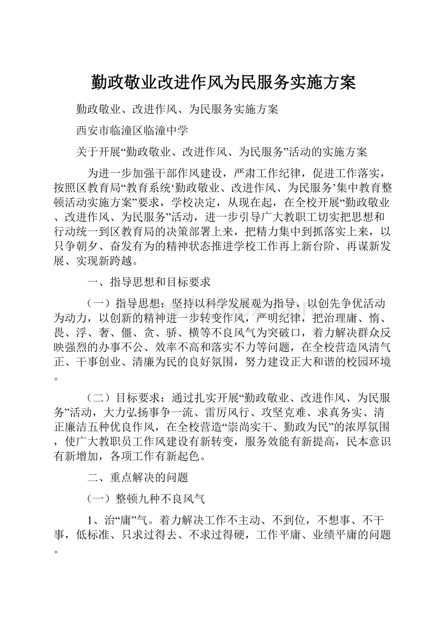 勤政敬业改进作风为民服务实施方案.docx