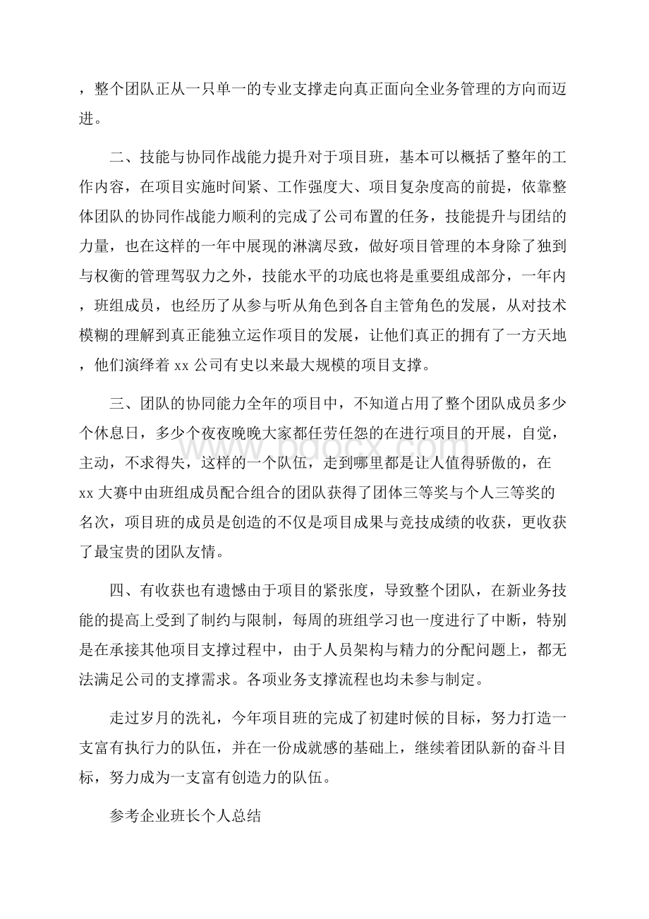 企业班长个人总结五篇.docx_第2页