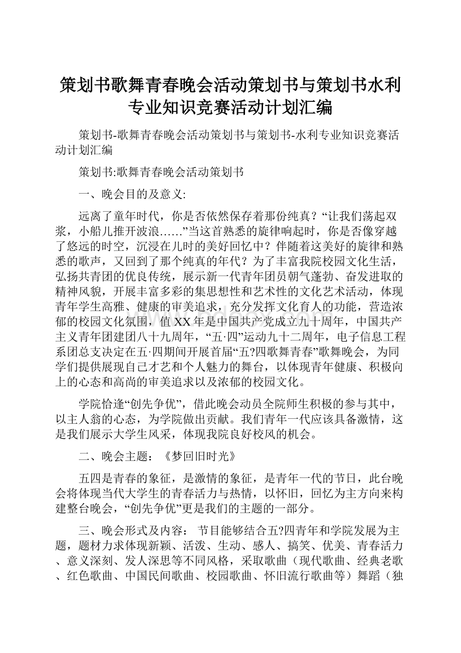 策划书歌舞青春晚会活动策划书与策划书水利专业知识竞赛活动计划汇编.docx