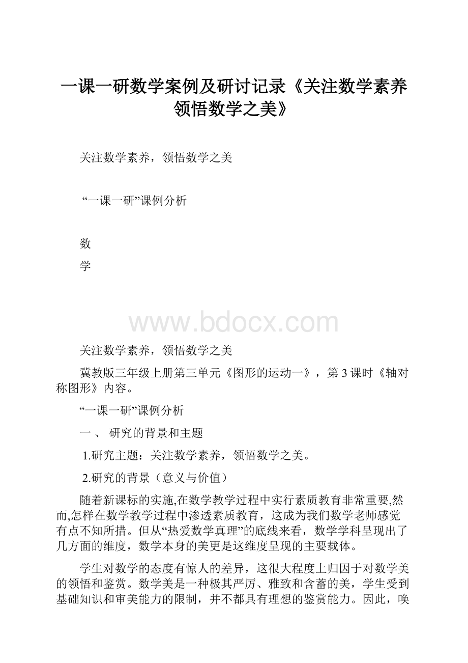 一课一研数学案例及研讨记录《关注数学素养领悟数学之美》.docx