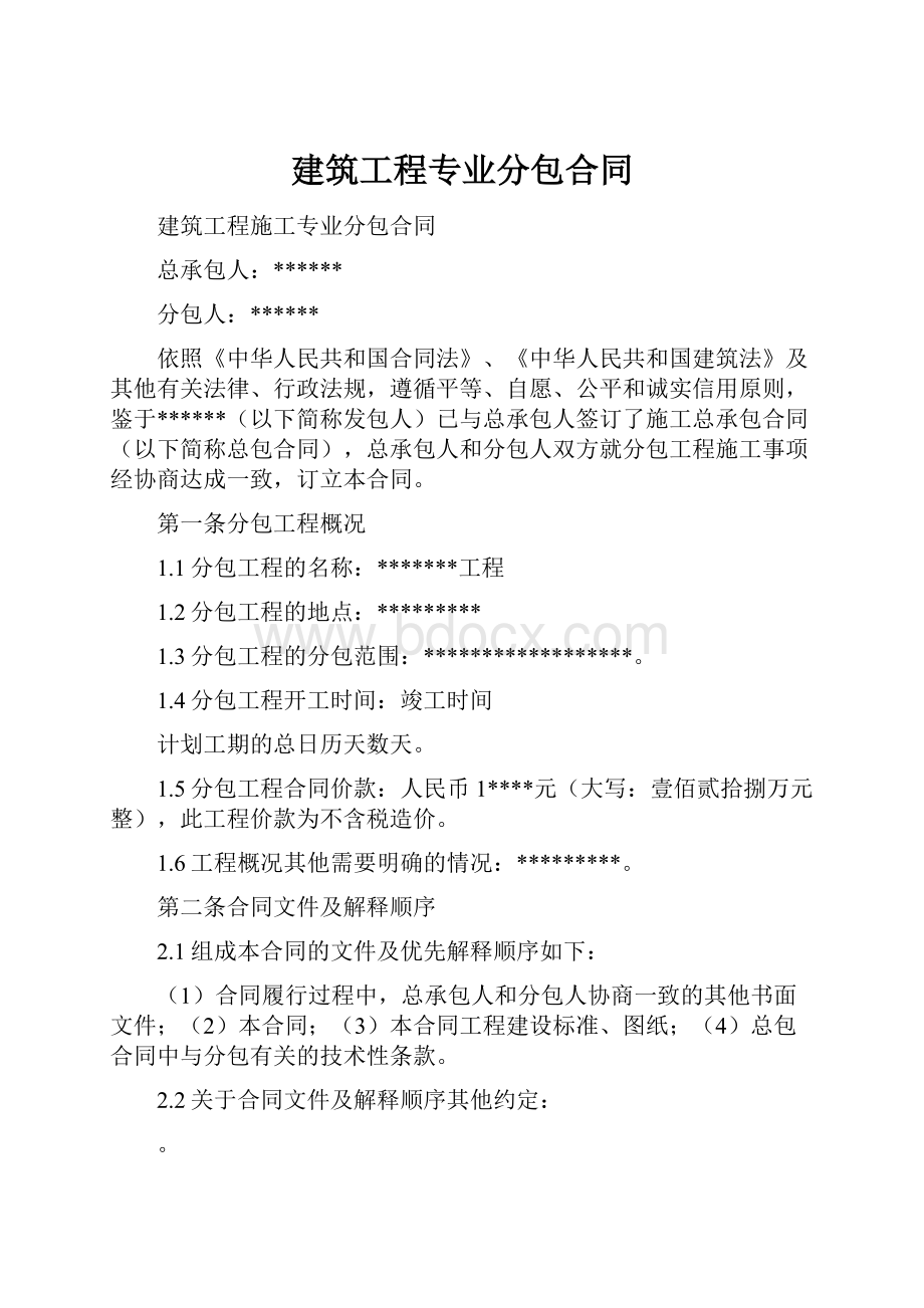 建筑工程专业分包合同.docx_第1页