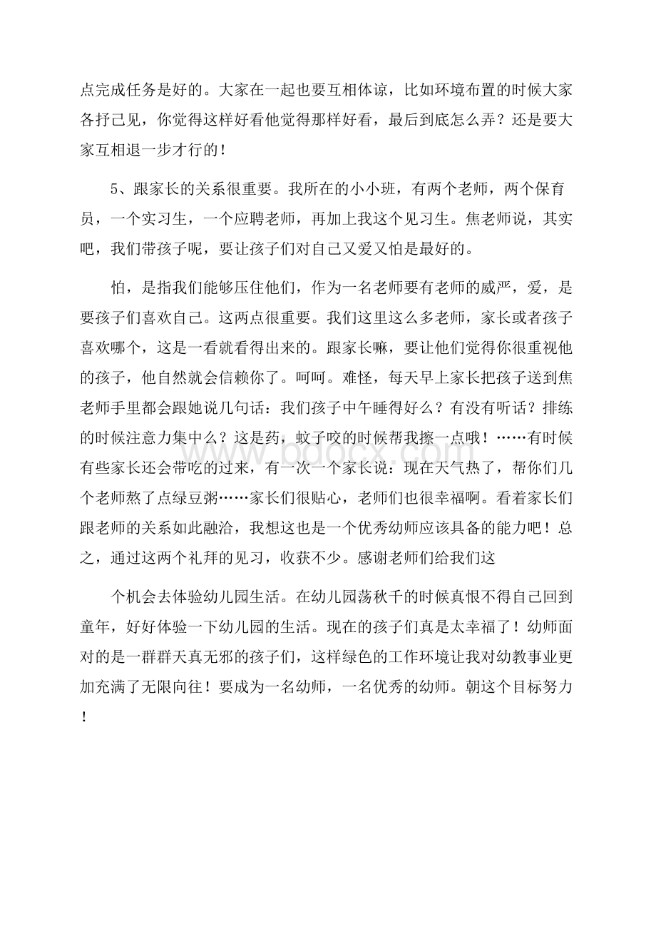 幼教专业在保育院的见习报告.docx_第3页