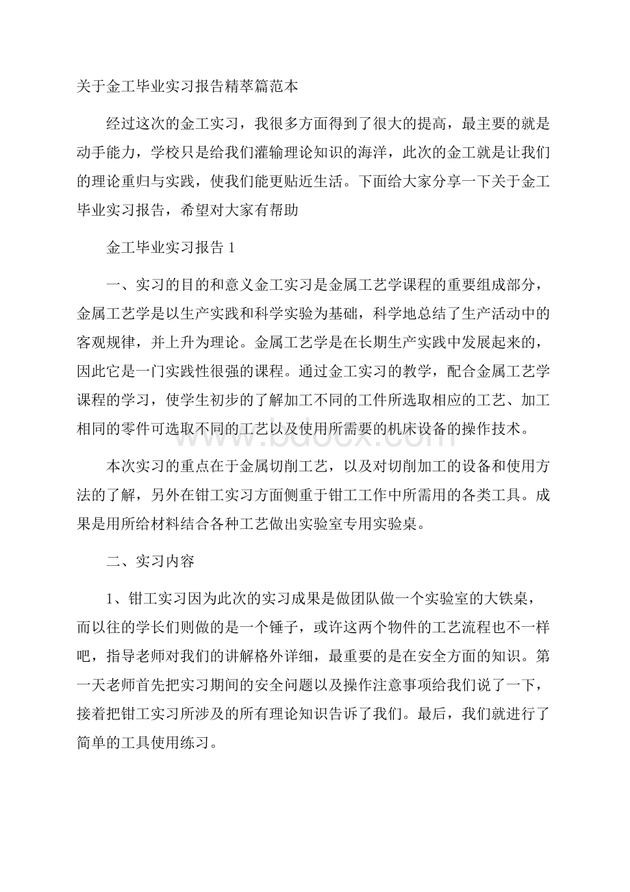 关于金工毕业实习报告精萃篇范本.docx