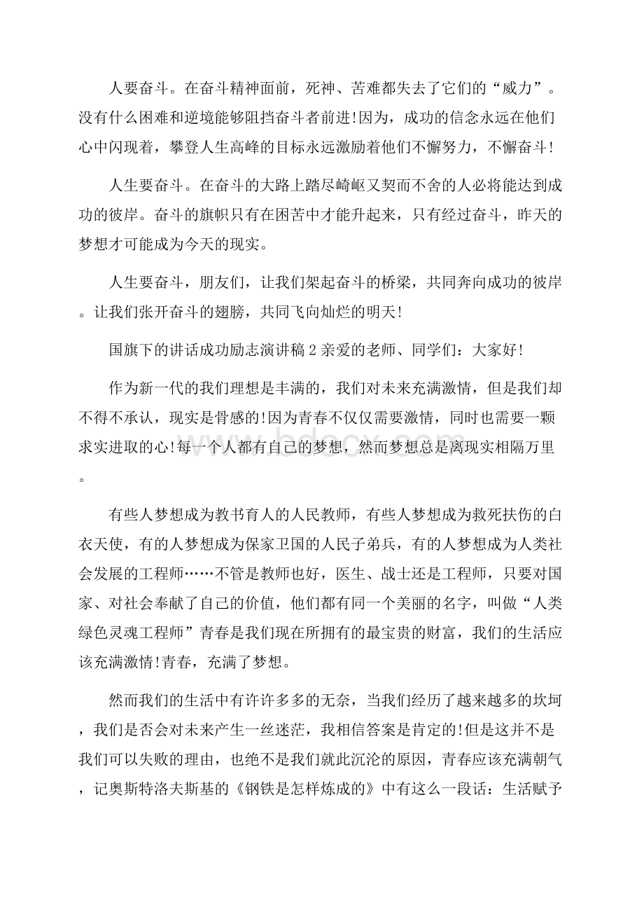 国旗下的讲话成功励志演讲稿.docx_第2页