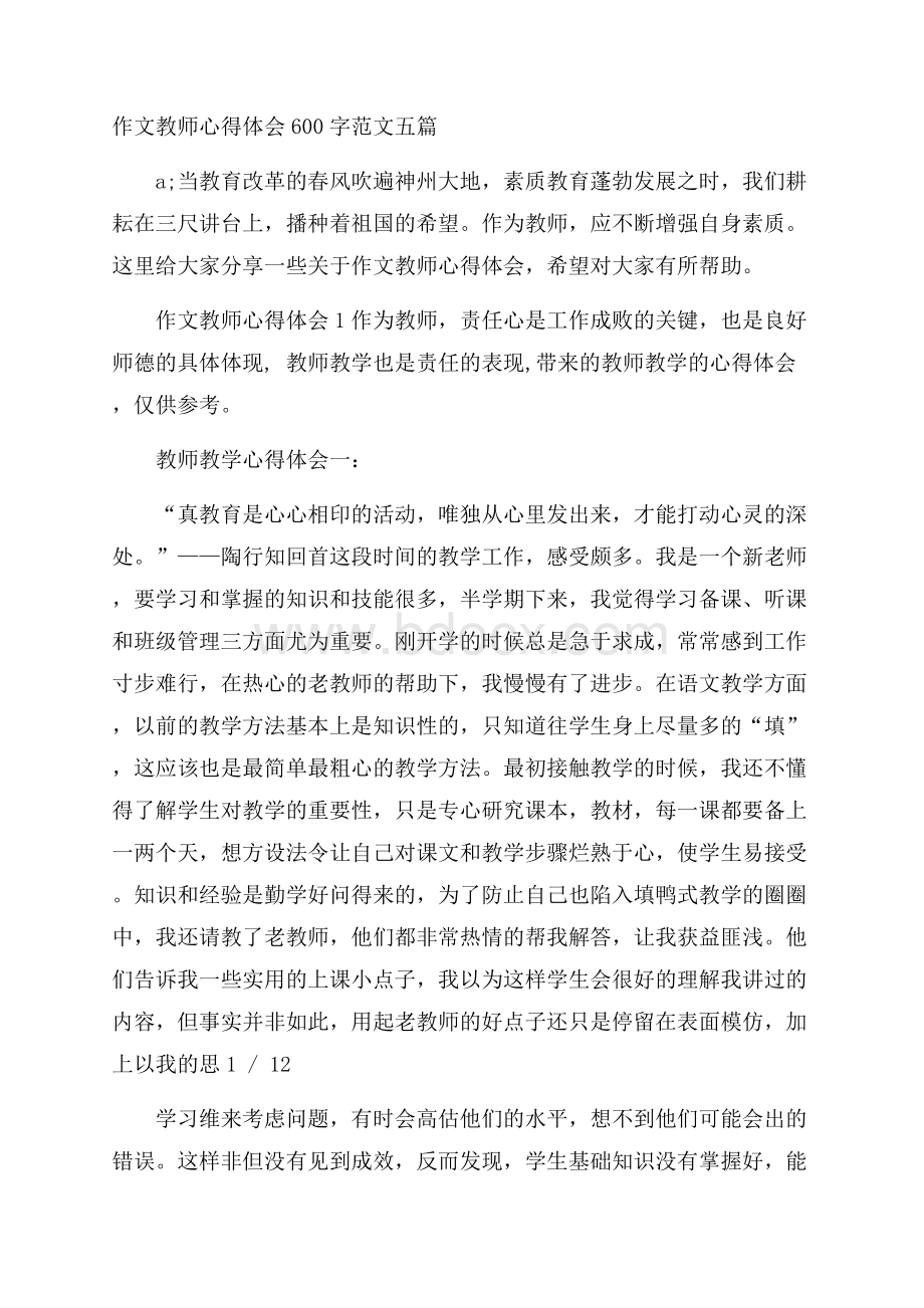 作文教师心得体会600字范文五篇.docx_第1页