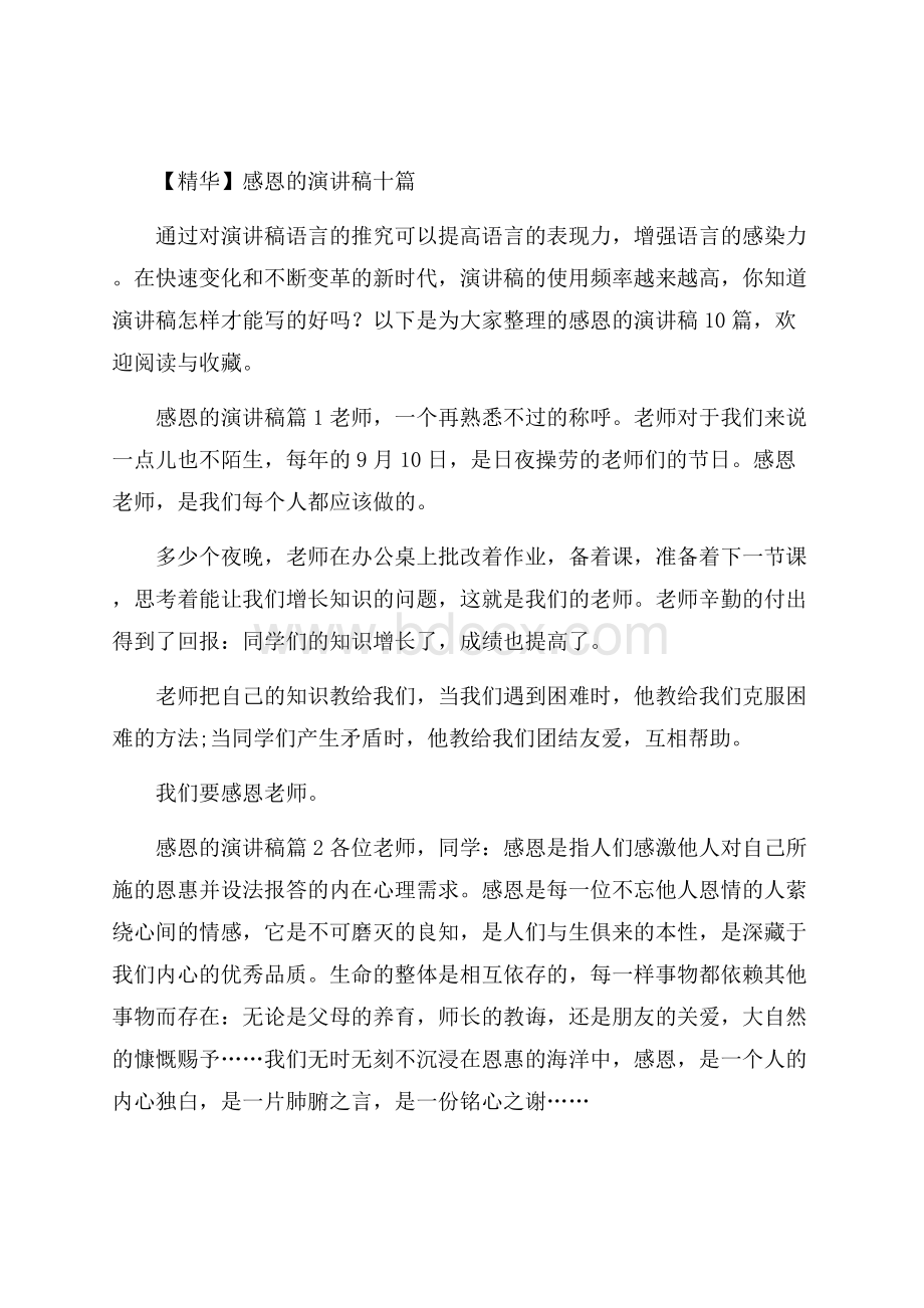 精华感恩的演讲稿十篇.docx_第1页